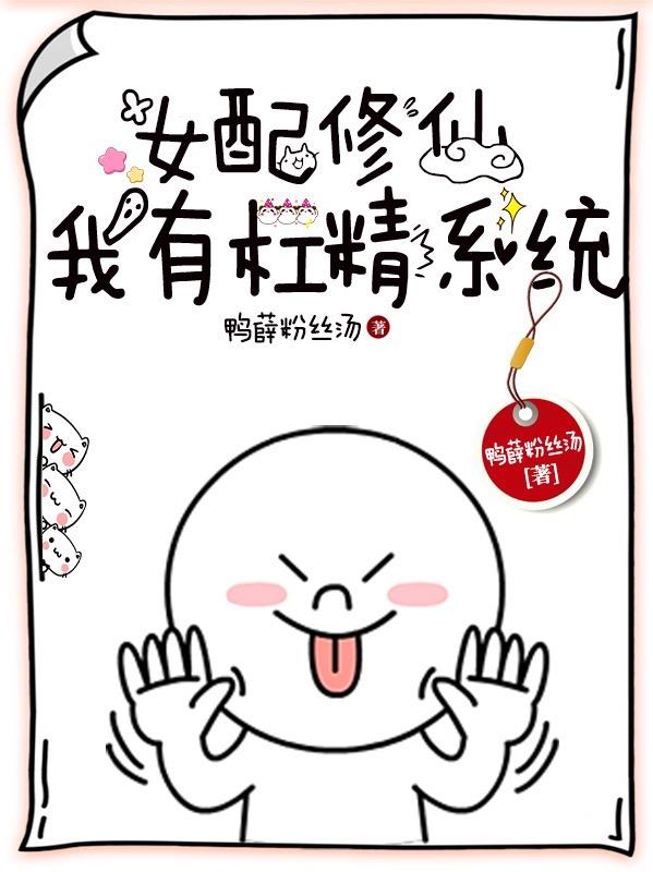 女配修仙：我有杠精系統