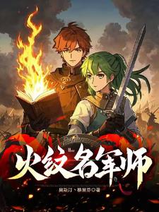 火紋名軍師