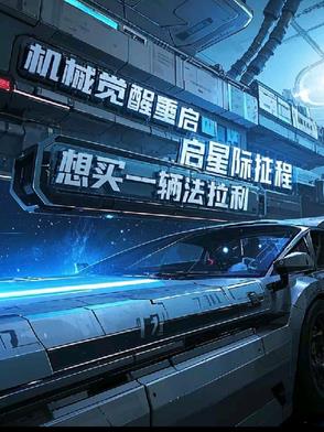 機械覺醒，重啟星際征程