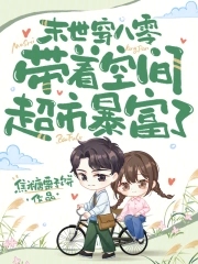 末世穿八零，帶着空間超市暴富了