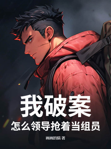 我破案，怎麼領導搶着當組員？