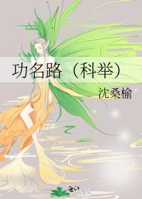 功名路（科舉）