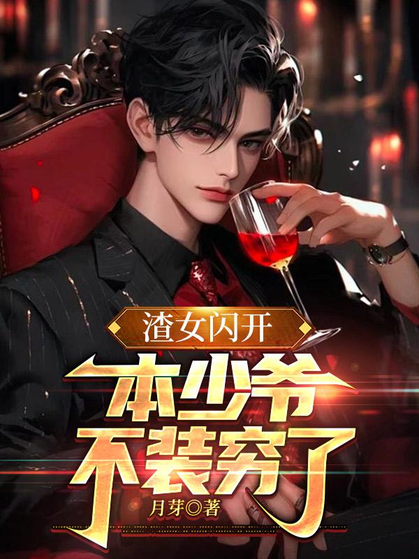 渣女閃開，本少爺不裝窮了