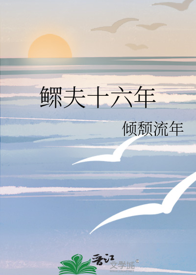 傾頹流年鳏夫十六年