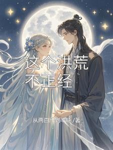 洪荒我鴻鈞真的沒有陰謀