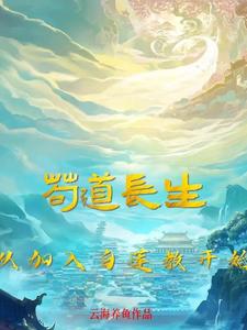 開局絕對掌控,我自研長生TXT下載