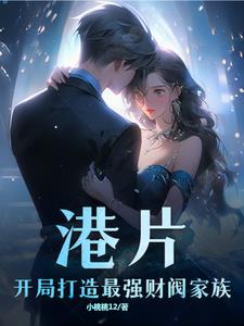 港片：開局打造最強财閥家族