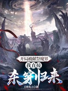 玄幻我開局被獻祭成了混沌體