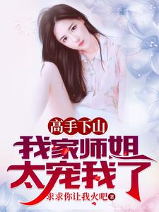 高手下山我家師姐太寵我了完整版聽書