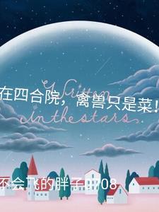 直播:我在四合院的悠閑生活