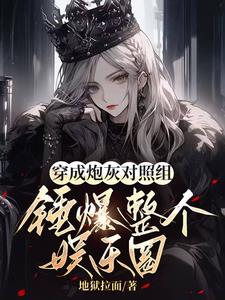 穿成炮灰[娛樂圈]