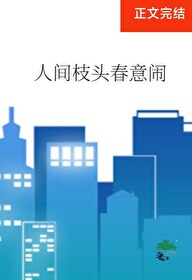 人間枝頭春意鬧 小說