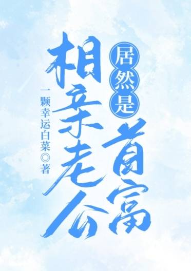 閃婚後相親老公竟是瘾藏首富